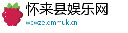 怀来县娱乐网
